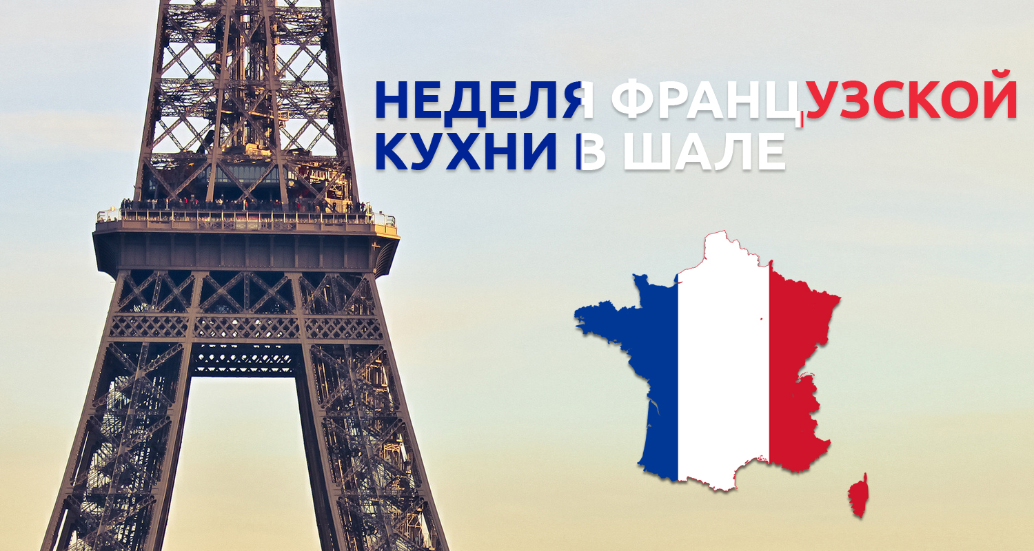 Неделя французской кухни в Шале Неделя французской кухни в Шале