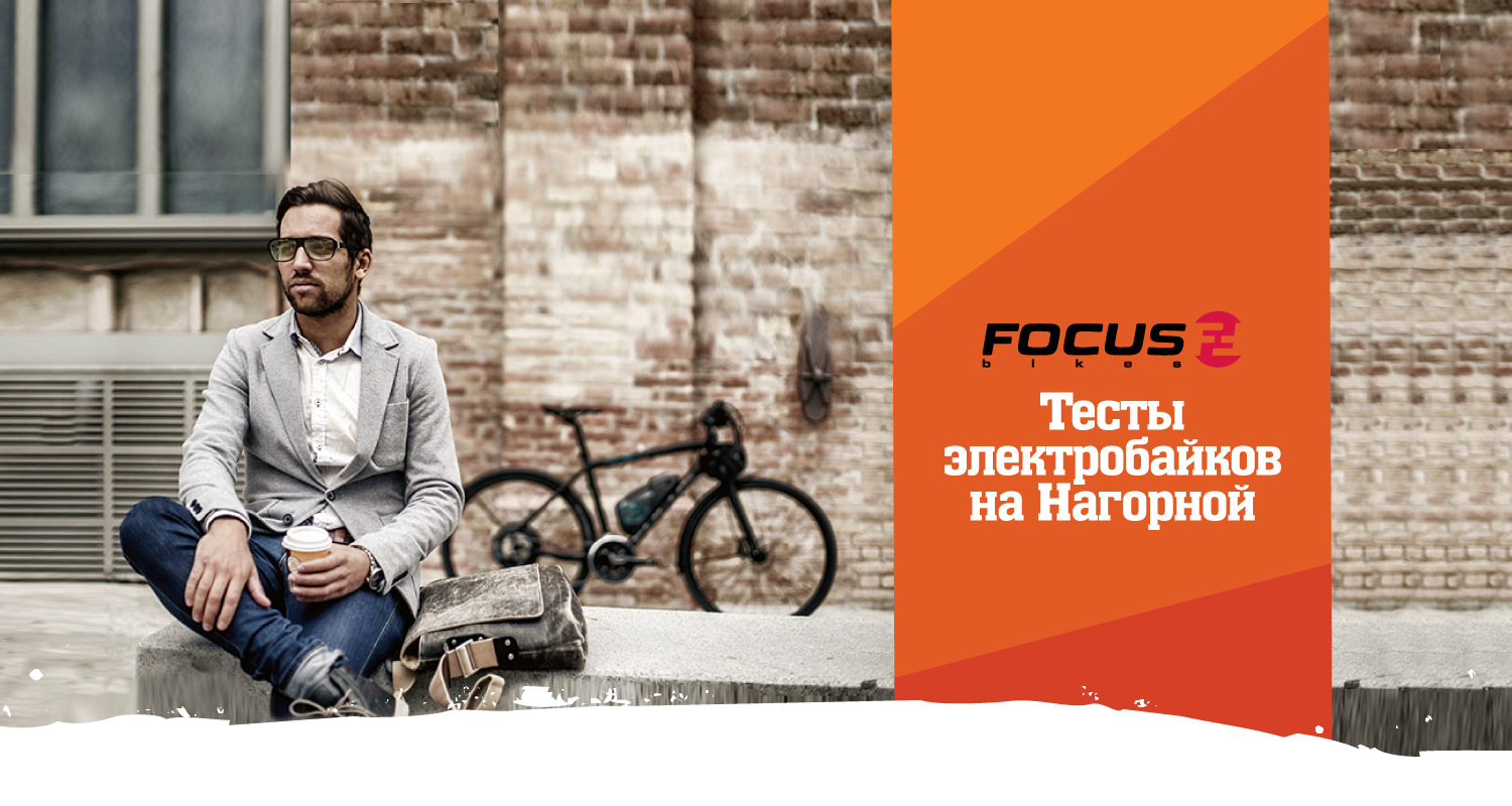 Тесты электробайков Focus на Нагорной Тесты электробайков Focus на Нагорной
