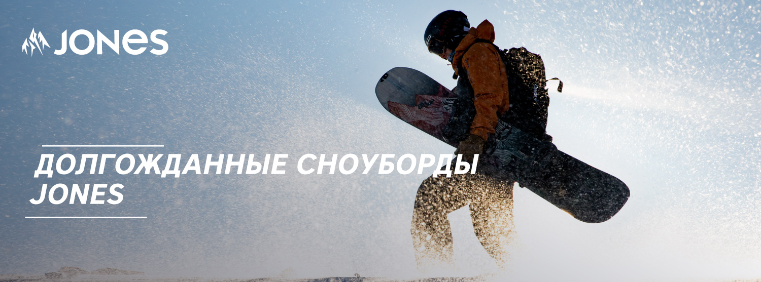 Долгожданные сноуборды Jones Snowboards Долгожданные сноуборды Jones Snowboards