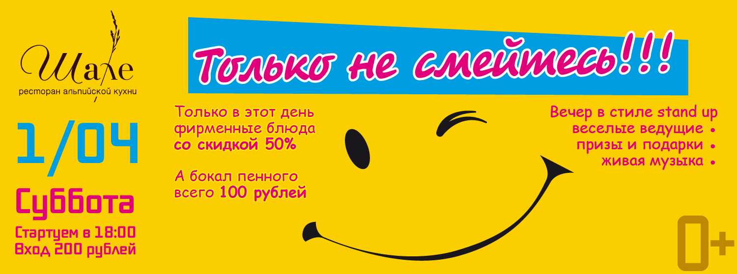 Ресторан Шале приглашает отметить День смеха! Ресторан Шале приглашает отметить День смеха!