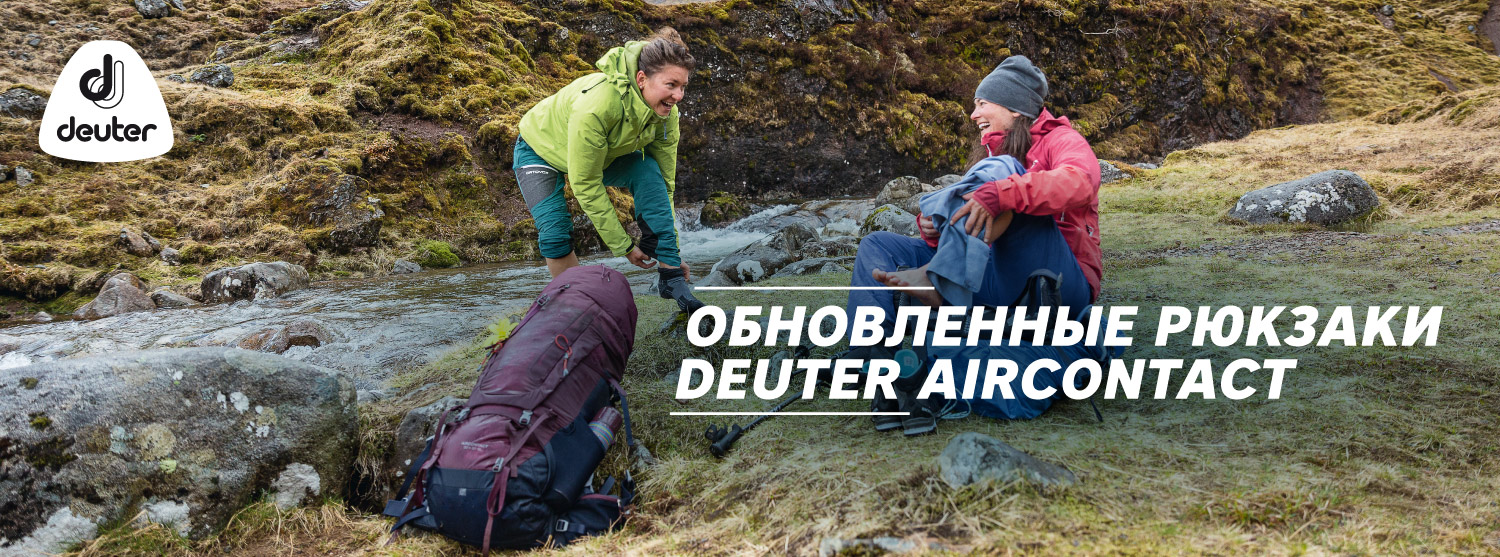 Обновленные рюкзаки Deuter Aircontact в «Канте» Обновленные рюкзаки Deuter Aircontact в «Канте»