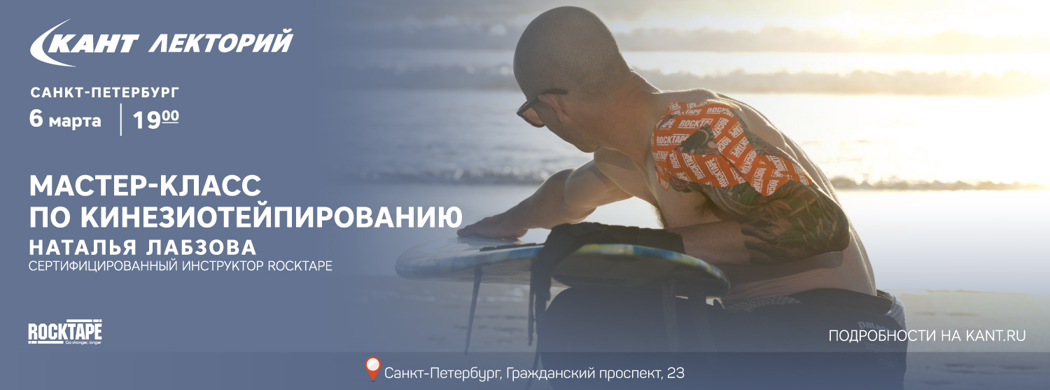 Кант Лекторий: «Мастер-класс по кинезиотейпированию» Кант Лекторий: «Мастер-класс по кинезиотейпированию»