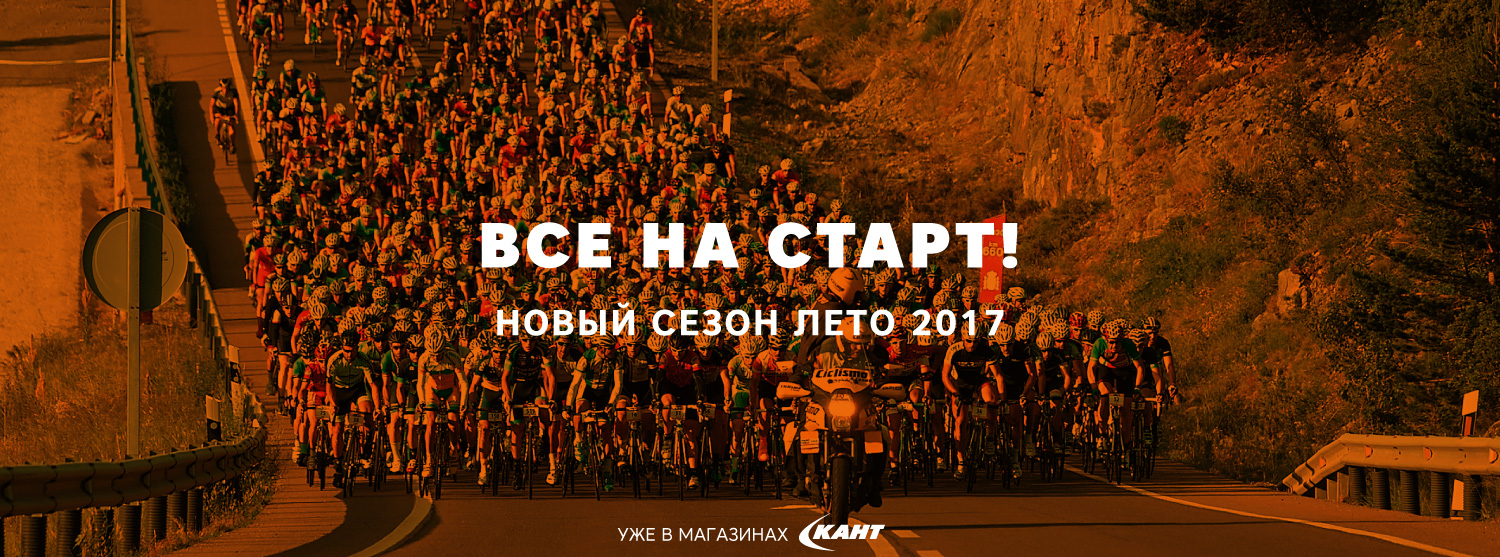 Все на старт! Новый сезон 2017 в магазинах КАНТ! Все на старт! Новый сезон 2017 в магазинах КАНТ!