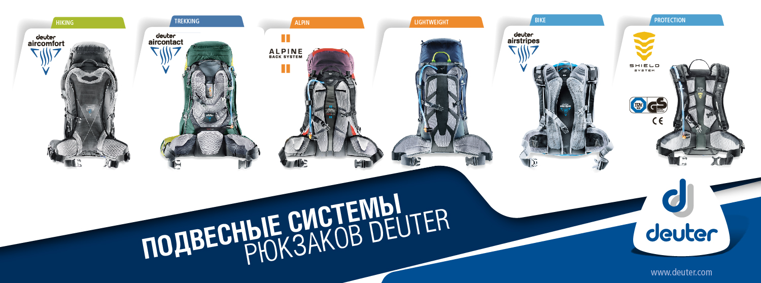 Подвесные системы Deuter Подвесные системы Deuter