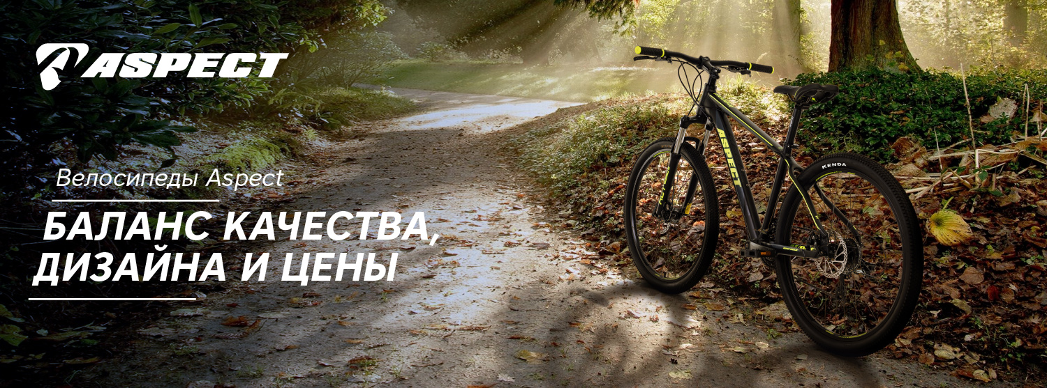 Велосипеды Aspect – баланс качества, дизайна и цены Велосипеды Aspect – баланс качества, дизайна и цены