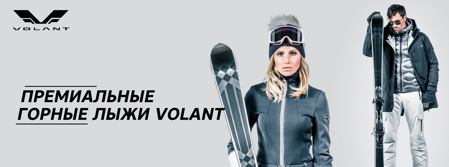 Премиальные лыжи Volant в «Канте» Премиальные лыжи Volant в «Канте»