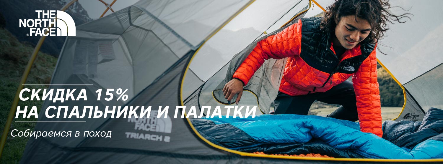 Скидка 15% на палатки и спальники The North Face Скидка 15% на палатки и спальники The North Face