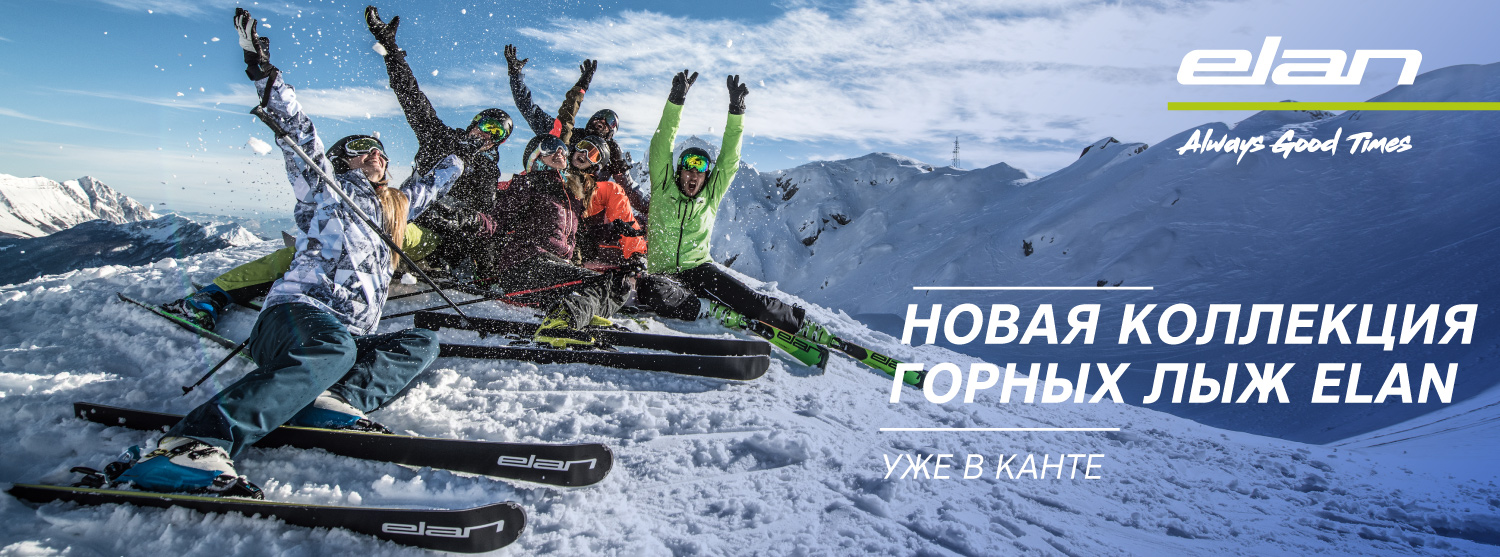 Горнолыжники, для вас: новая коллекция лыж Elan Горнолыжники, для вас: новая коллекция лыж Elan