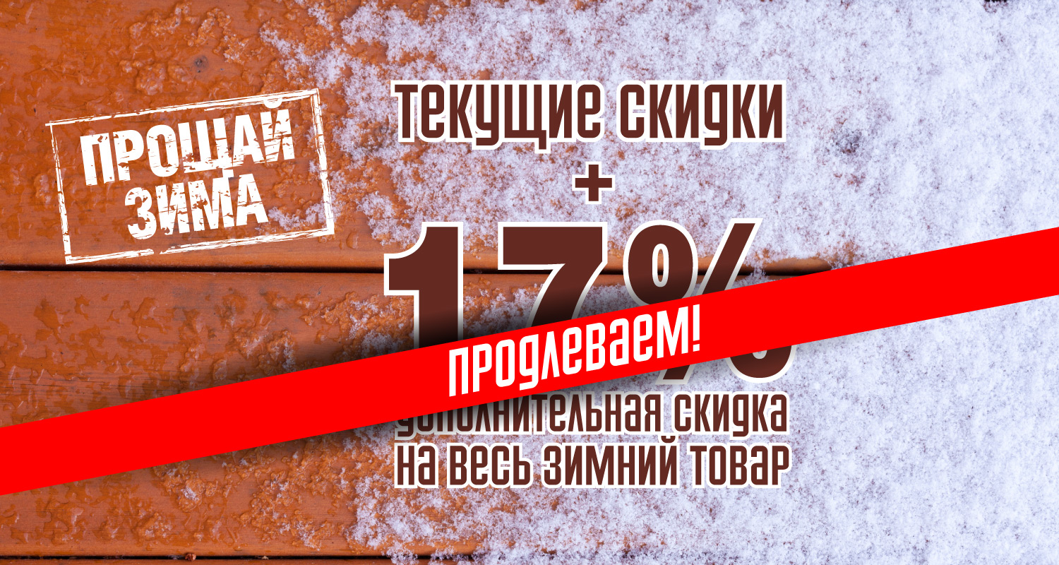 Дополнительная скидка 17% на зимний товар Дополнительная скидка 17% на зимний товар
