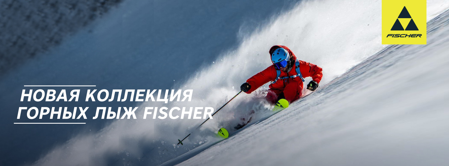 Новая коллекция горных лыж и ботинок FISCHER – уже в продаже! Новая коллекция горных лыж и ботинок FISCHER – уже в продаже!