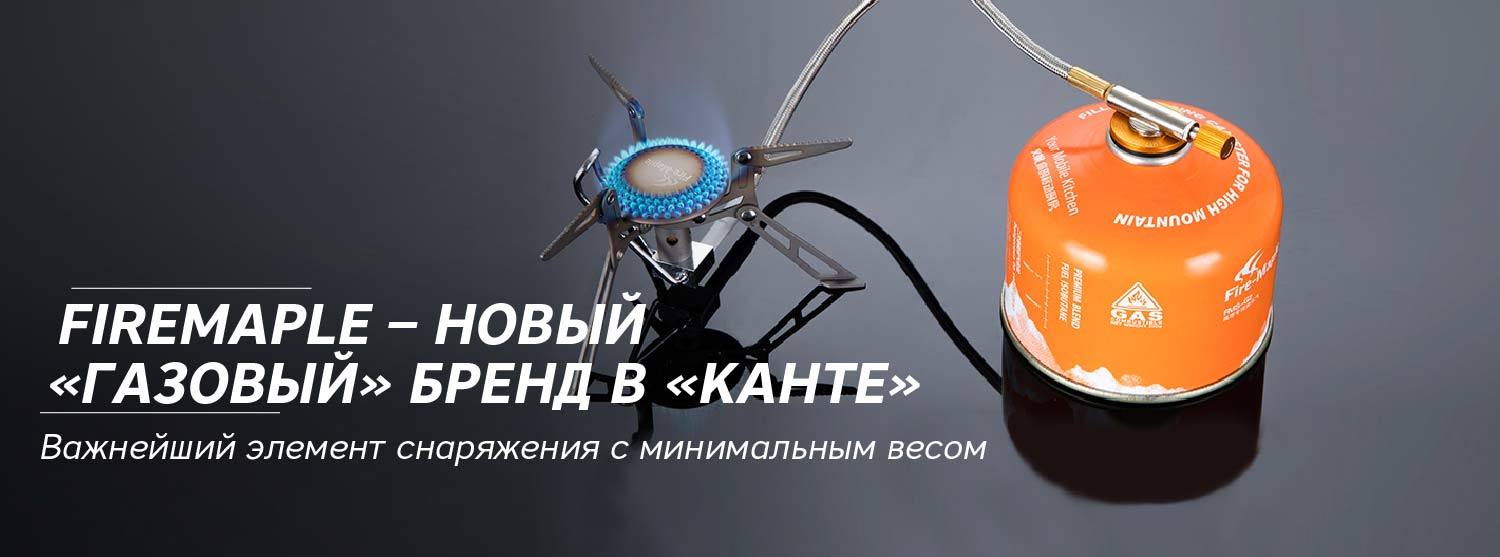 FireMaple – новый «газовый» бренд в «Канте» FireMaple – новый «газовый» бренд в «Канте»