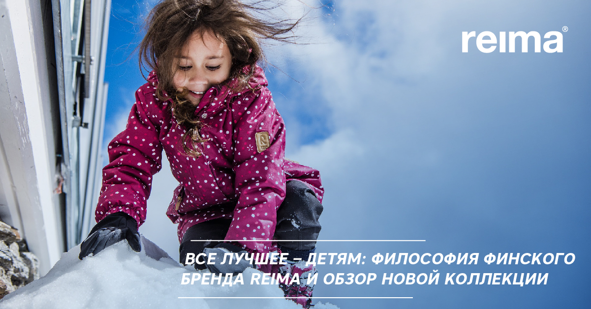 Все лучшее – детям: философия финского бренда Reima и обзор новой коллекции Все лучшее – детям: философия финского бренда Reima и обзор новой коллекции