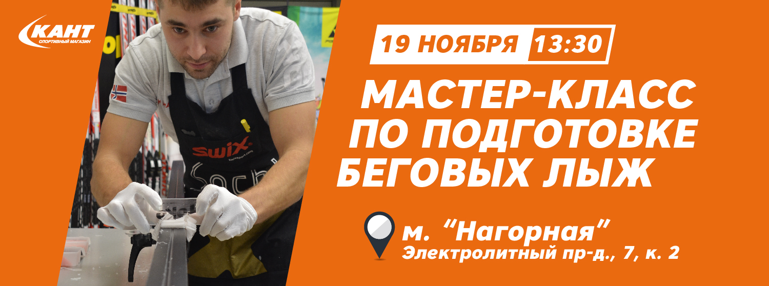 Мастер-класс по подготовке беговых лыж Мастер-класс по подготовке беговых лыж