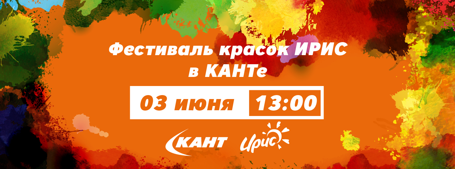 Фестиваль Красок «Ирис» Фестиваль Красок «Ирис»