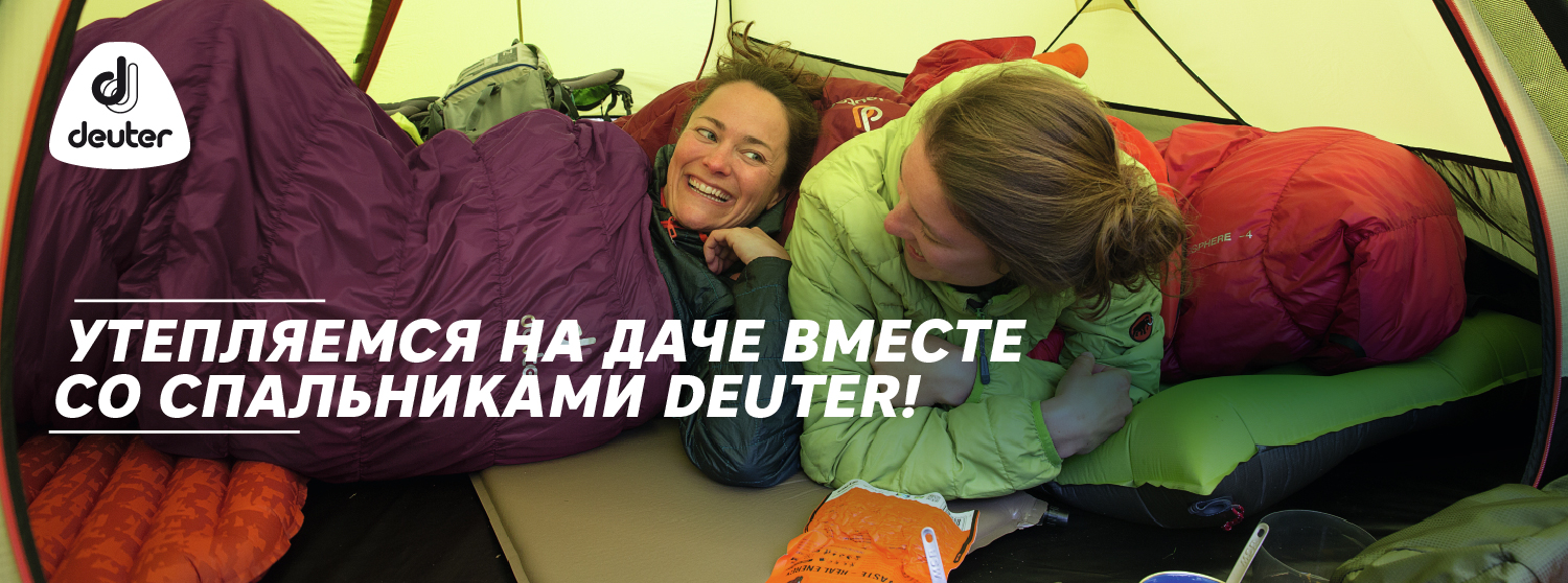 Утепляемся на даче вместе со спальниками Deuter! Утепляемся на даче вместе со спальниками Deuter!