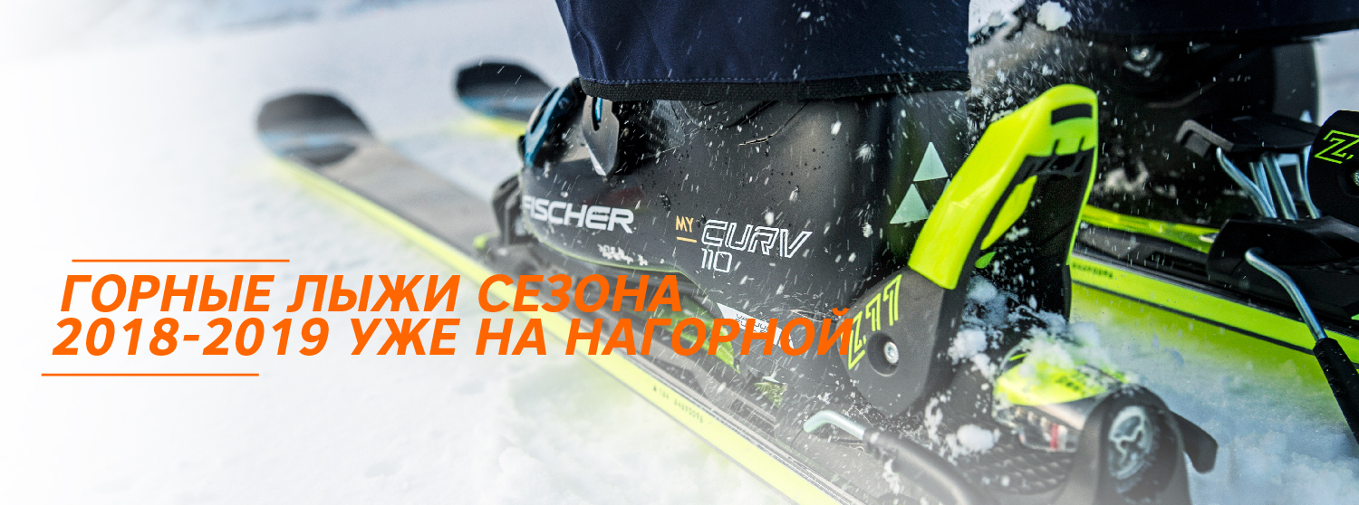 Новинки Fischer, Salomon и Atomic 2018-2019 уже в «Канте» Новинки Fischer, Salomon и Atomic 2018-2019 уже в «Канте»