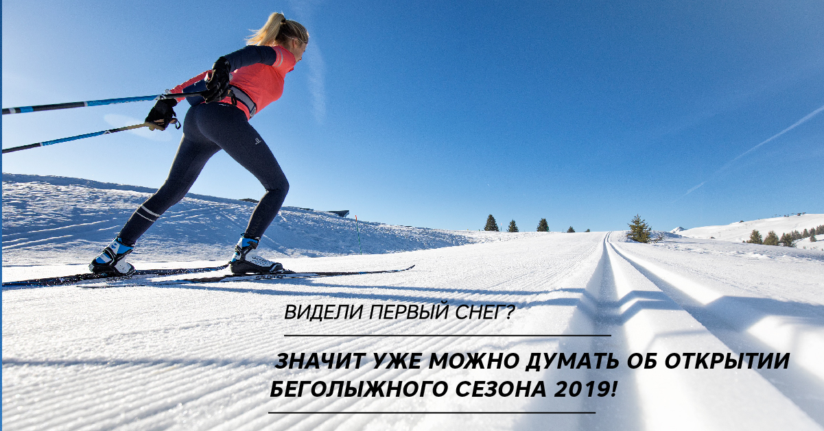 Видели первый снег? Значит уже можно думать об открытии беголыжного сезона 2019! Видели первый снег? Значит уже можно думать об открытии беголыжного сезона 2019!