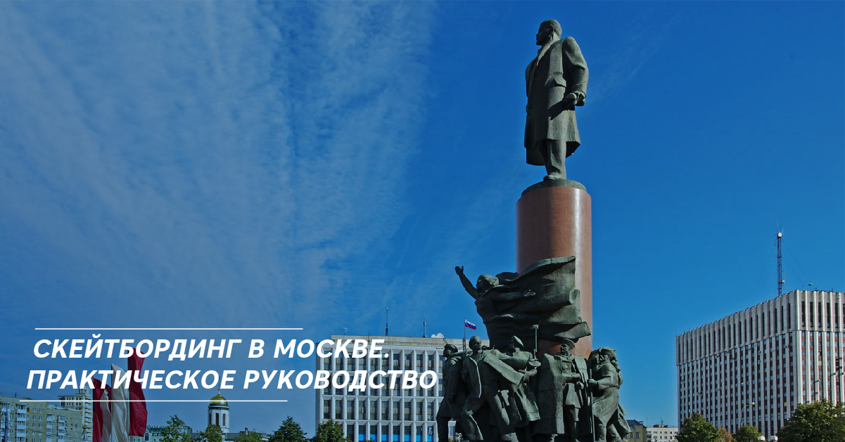 Скейтбординг в Москве. Практическое руководство Скейтбординг в Москве. Практическое руководство
