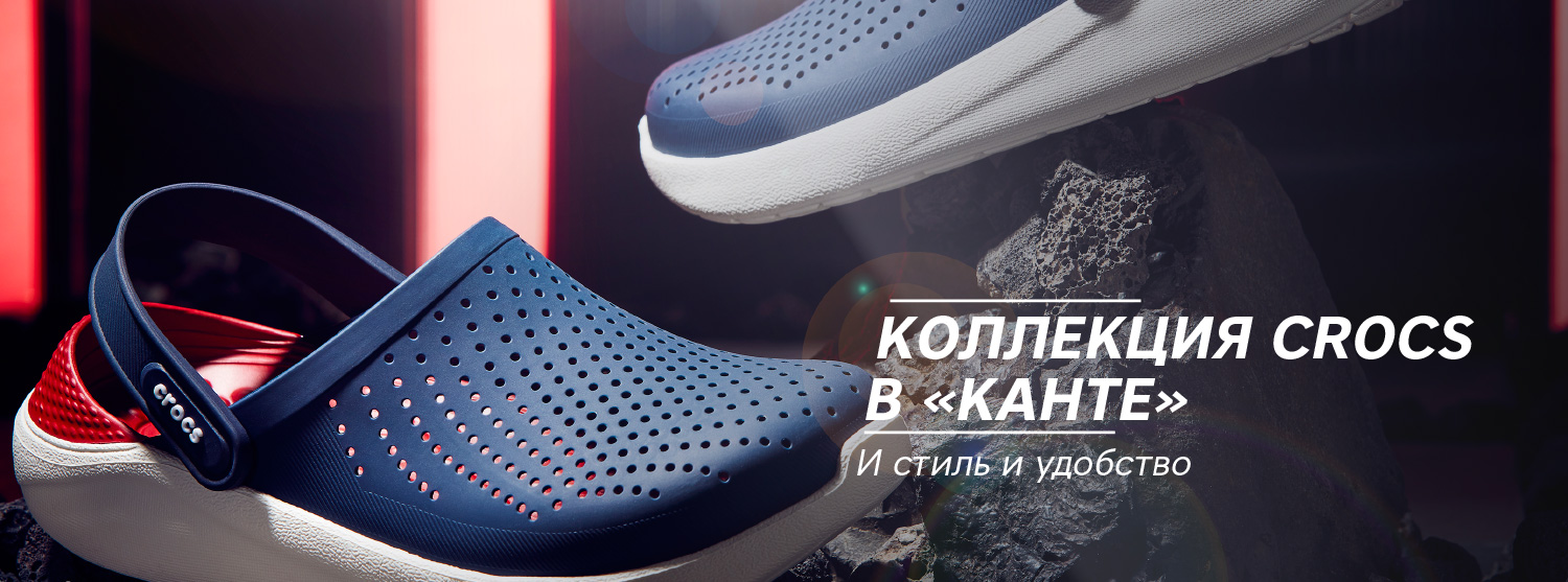 Коллекция CROCS в «Канте» Коллекция CROCS в «Канте»