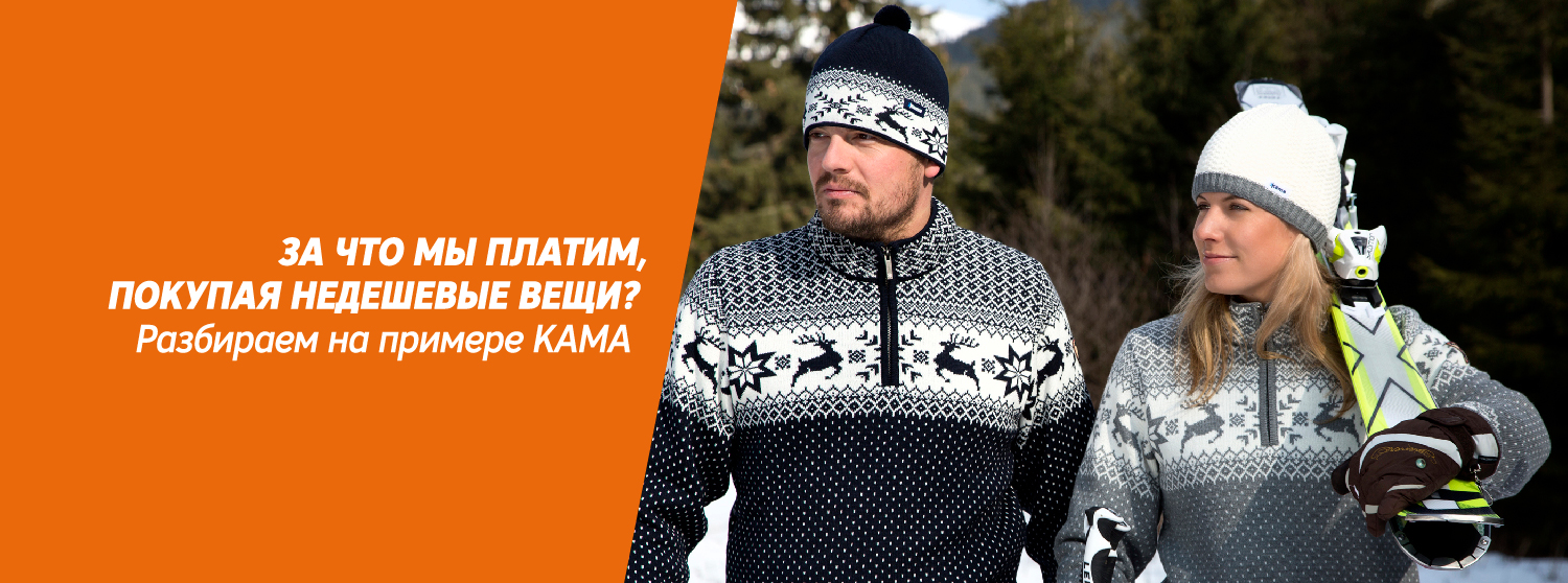 За что мы платим, покупая недешевые вещи? Разбираем на примере KAMA. За что мы платим, покупая недешевые вещи? Разбираем на примере KAMA.