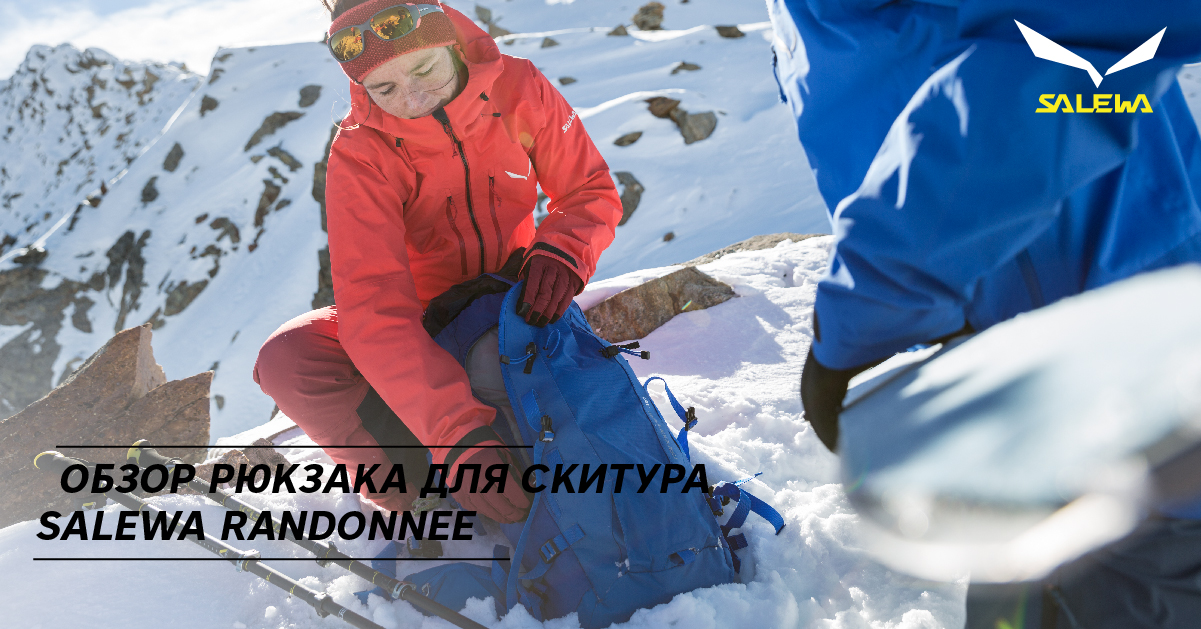 Обзор рюкзака для скитура Salewa Randonnee Обзор рюкзака для скитура Salewa Randonnee