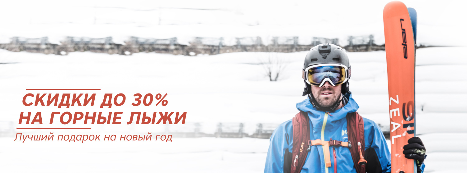 Скидки до 30% на горные лыжи Скидки до 30% на горные лыжи