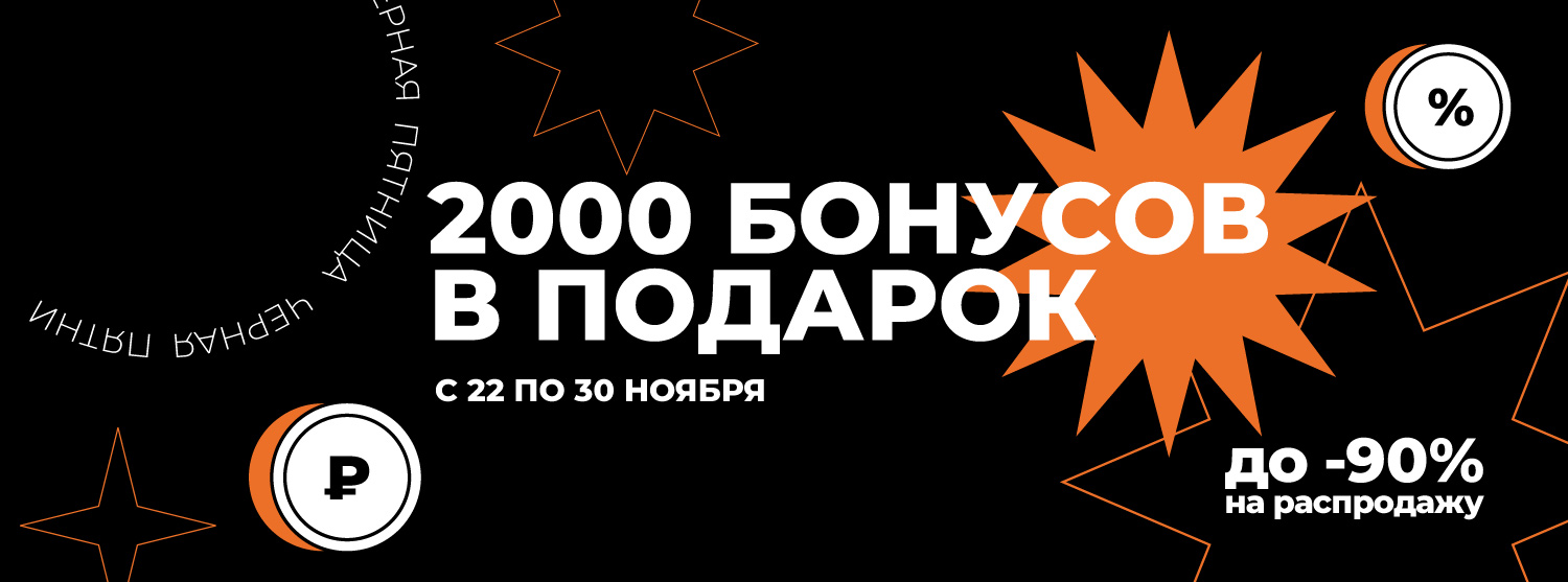2000 бонусов в подарок на Чёрную пятницу