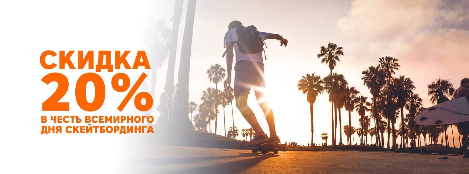 20% для скейтеров в честь Go Skateboarding Day 20% для скейтеров в честь Go Skateboarding Day