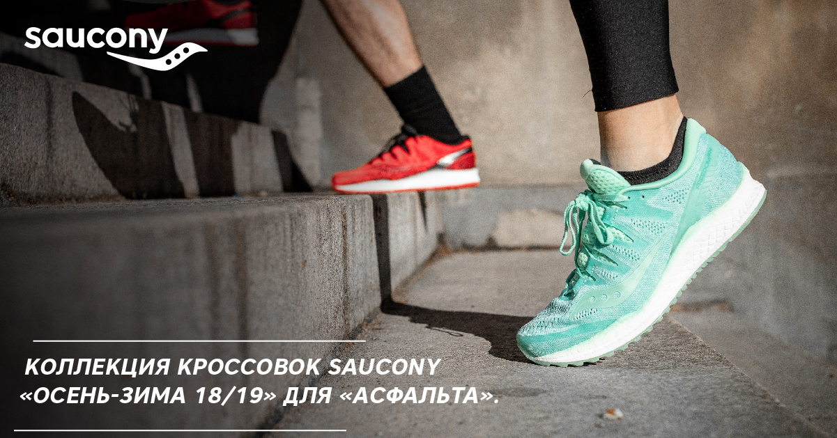 Коллекция кроссовок Saucony «Осень-Зима 18/19» для «асфальта» Коллекция кроссовок Saucony «Осень-Зима 18/19» для «асфальта»