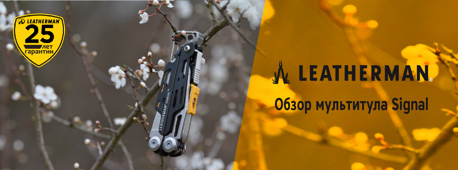 Обзор мультитула Leatherman Signal Обзор мультитула Leatherman Signal