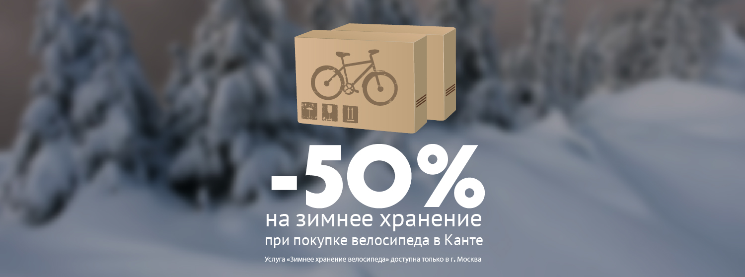 Скидка 50% на зимнее хранение велосипеда Скидка 50% на зимнее хранение велосипеда