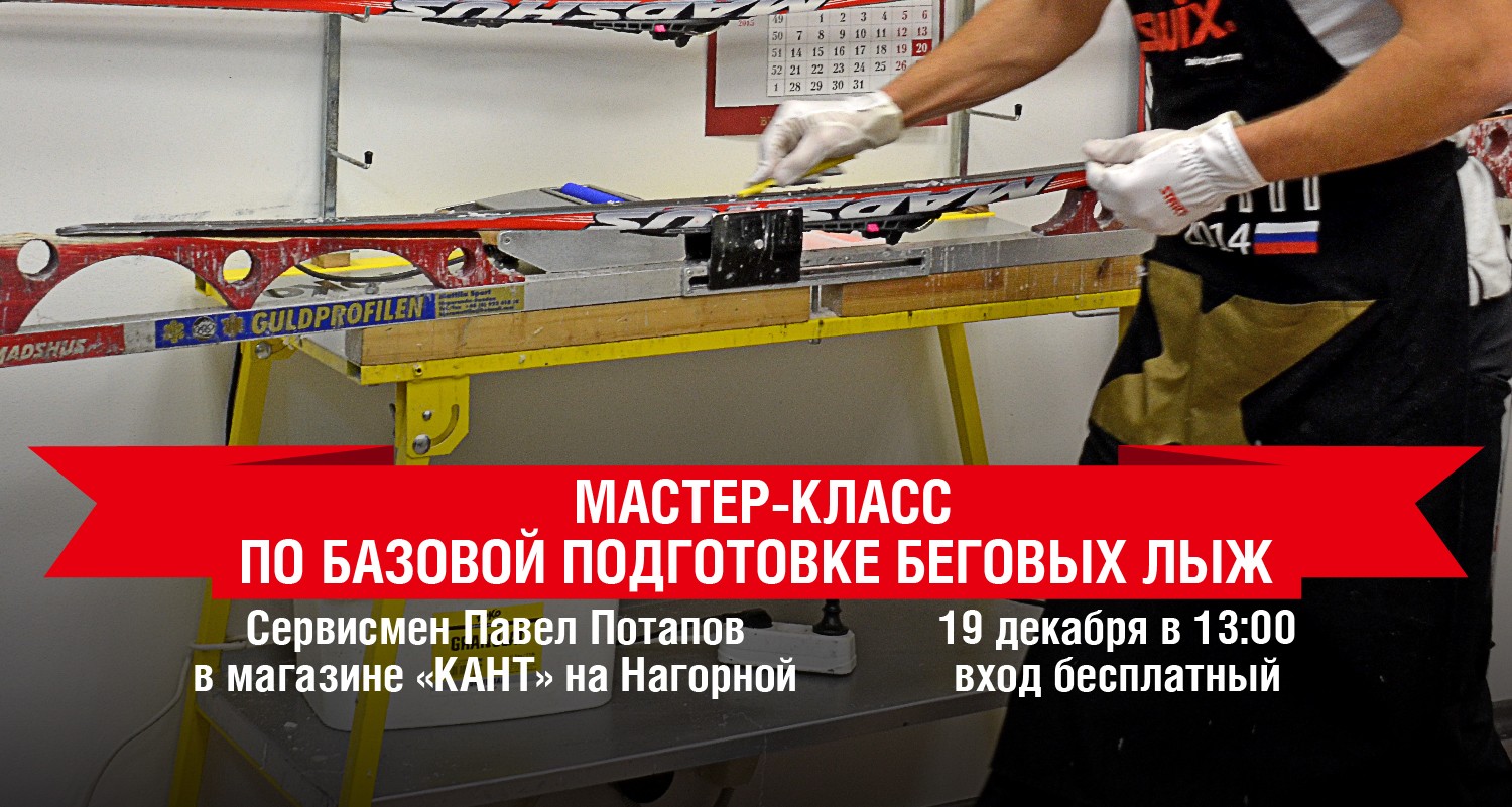 Мастер-класс по базовой подготовке беговых лыж Мастер-класс по базовой подготовке беговых лыж