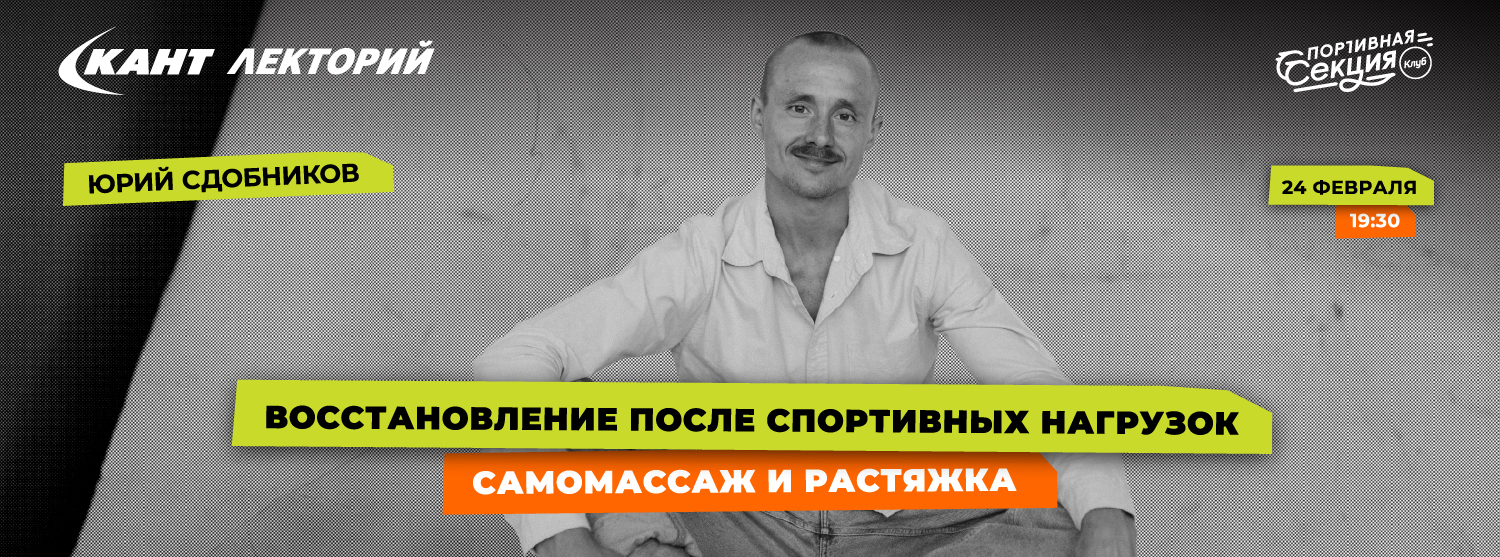 Кант Лекторий Live: «Восстановление после спортивных нагрузок. Массаж и растяжка» Кант Лекторий Live: «Восстановление после спортивных нагрузок. Массаж и растяжка»