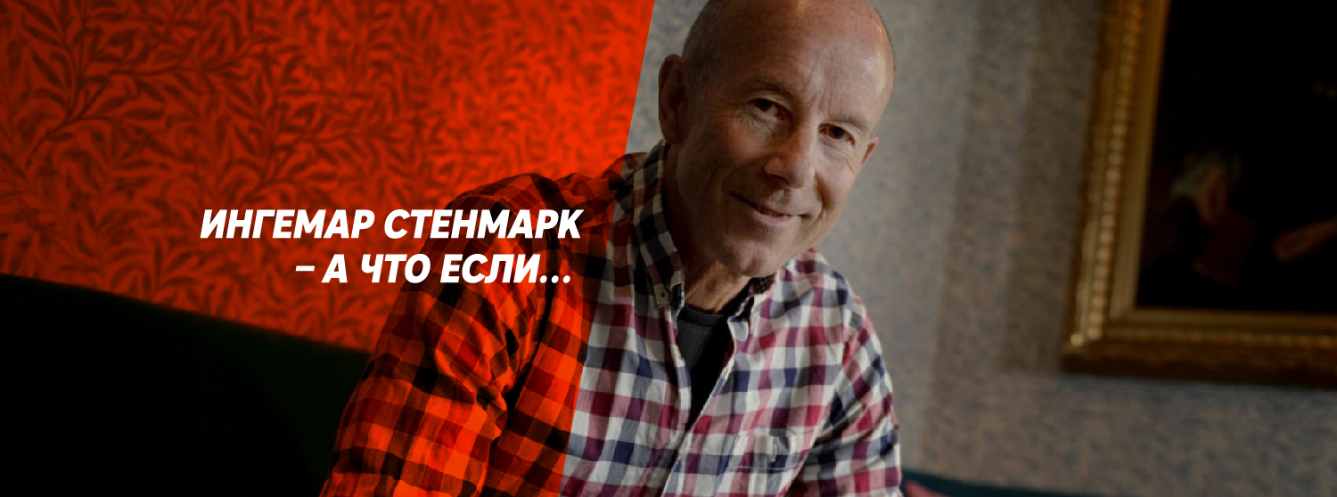 Ингемар Стенмарк