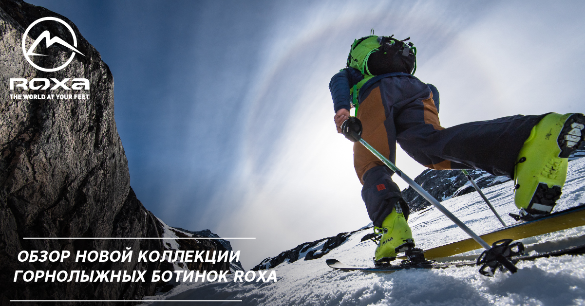 Обзор новой коллекции горнолыжных ботинок Roxa Обзор новой коллекции горнолыжных ботинок Roxa