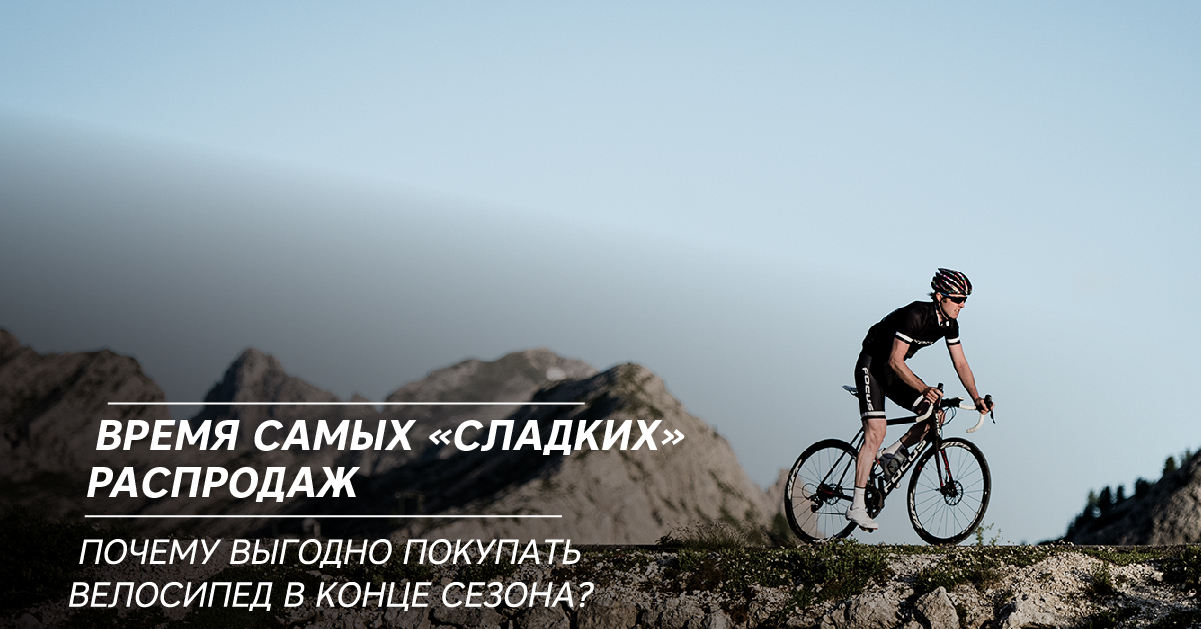 Время самых «сладких» распродаж. Почему выгодно покупать велосипед в конце сезона? Время самых «сладких» распродаж. Почему выгодно покупать велосипед в конце сезона?