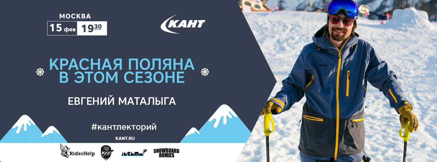 Кант лекторий. Москва. 15 февраля. «Красная Поляна в этом сезоне». Кант лекторий. Москва. 15 февраля. «Красная Поляна в этом сезоне».