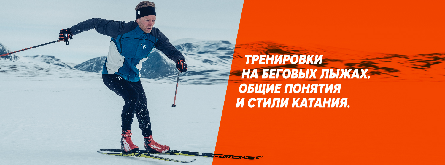 Тренировки на беговых лыжах: общие понятия и стили катания. Тренировки на беговых лыжах: общие понятия и стили катания.