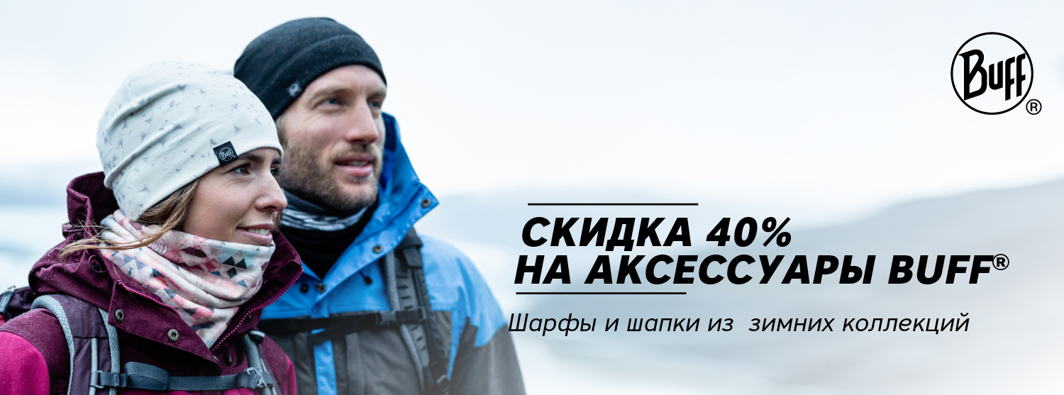 Скидка 40% на зимние коллекции Buff® Скидка 40% на зимние коллекции Buff®