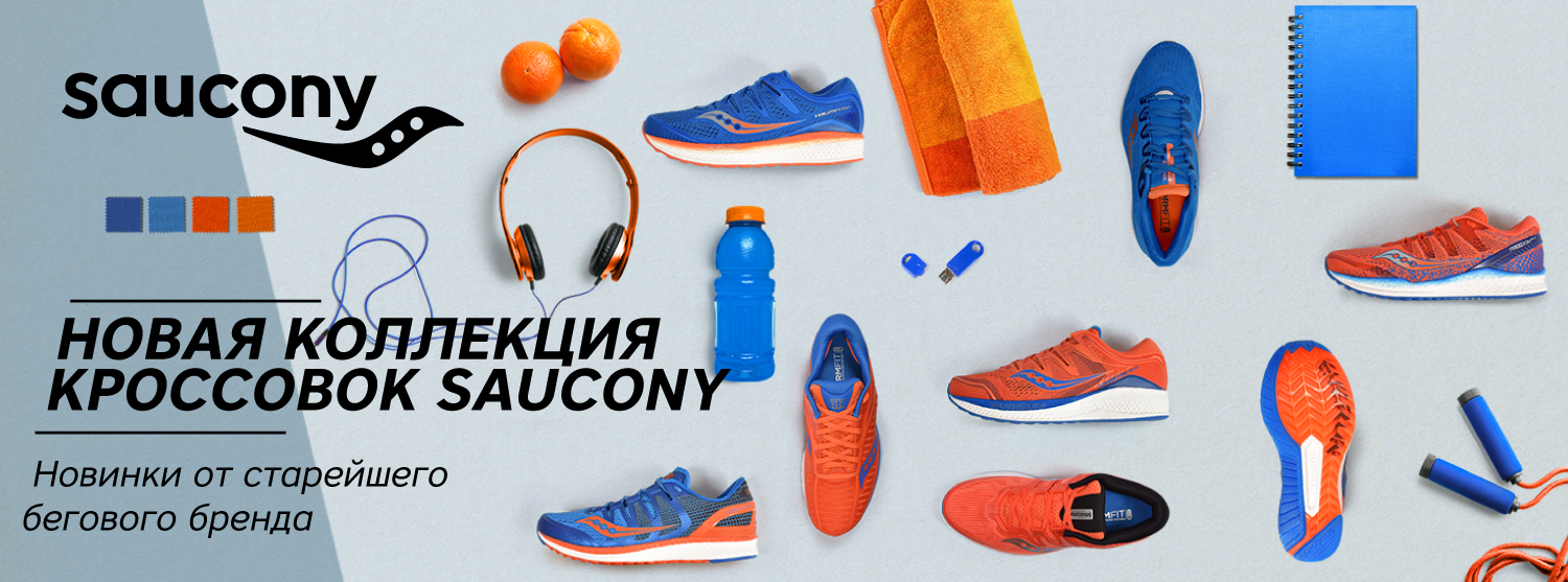 Новая коллекций кроссовок Saucony весна-лето 2019 Новая коллекций кроссовок Saucony весна-лето 2019