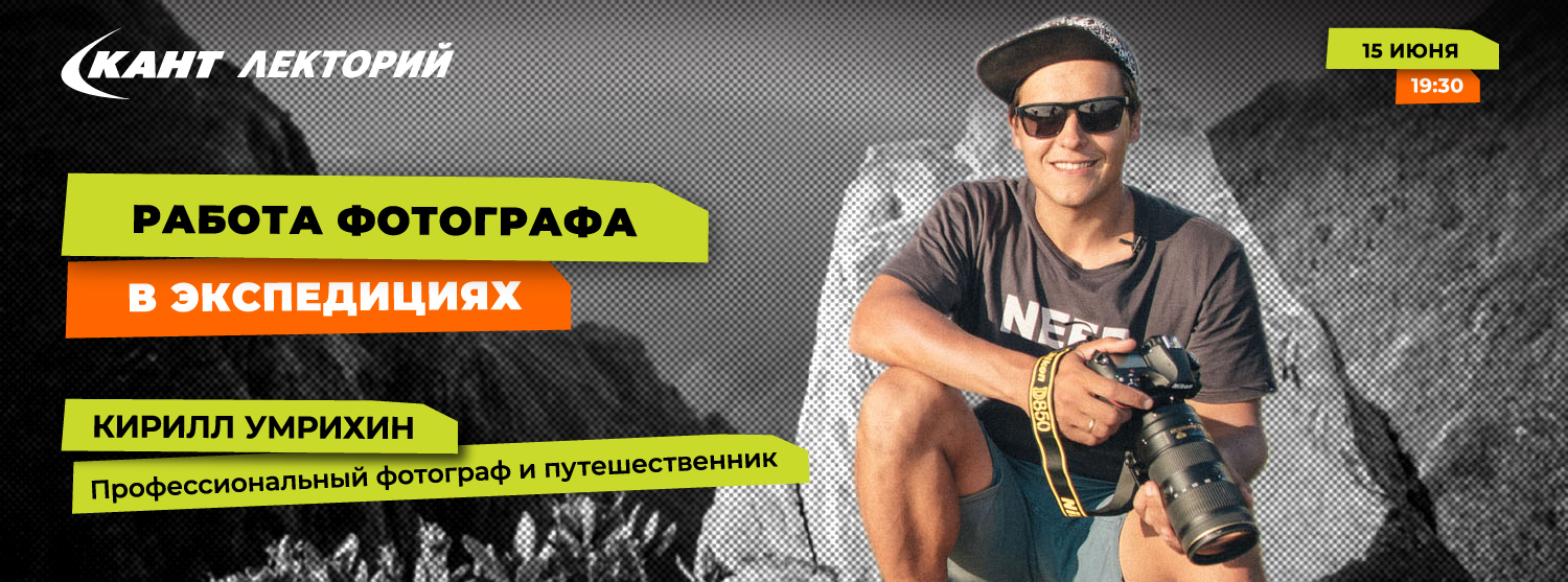 Кант Лекторий Live: «Работа фотографа в экстремальных условиях» Кант Лекторий Live: «Работа фотографа в экстремальных условиях»