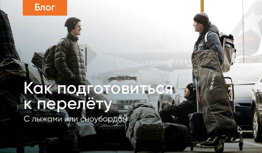 Как перевозить сноуборд или горные лыжи в самолёте