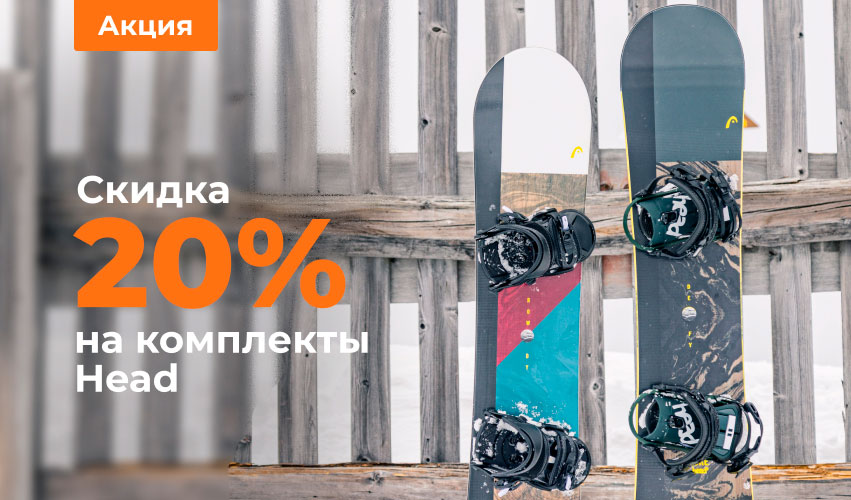Скидки на сноубордические комплекты HEAD