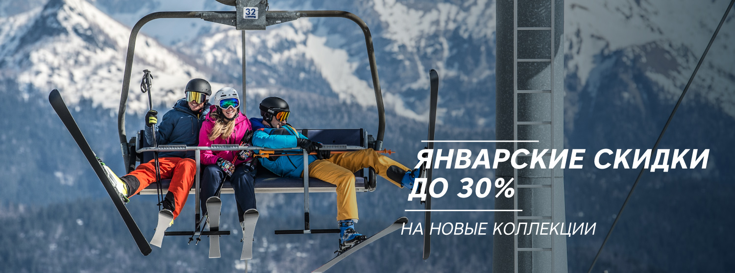 Январские скидки до 30% Январские скидки до 30%