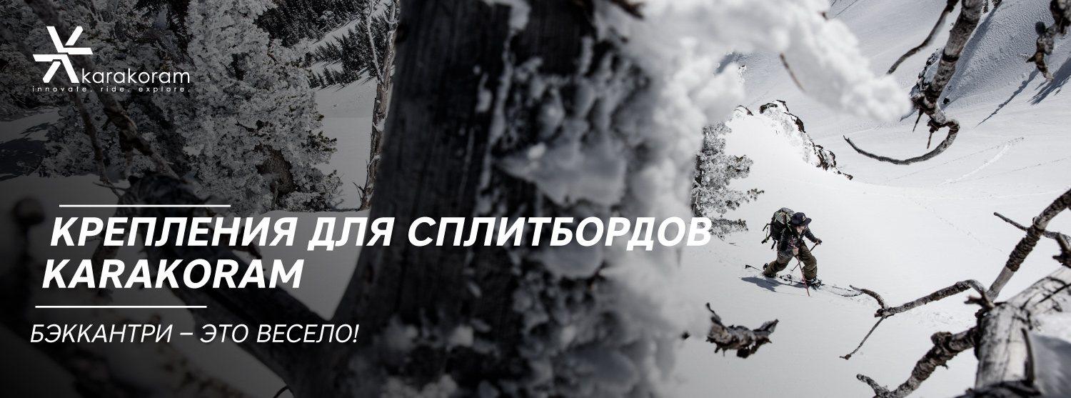 Посмотрите на новые сплитборд-крепления Karakoram Посмотрите на новые сплитборд-крепления Karakoram
