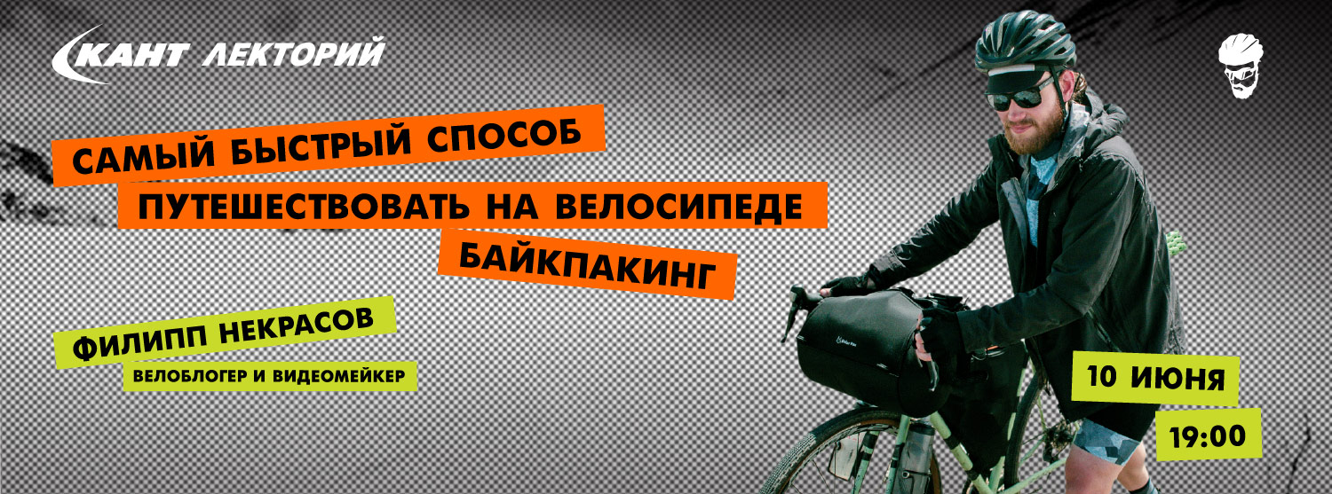 Кант Лекторий Live: «Самый быстрый способ путешествовать на велосипеде - байкпакинг» Кант Лекторий Live: «Самый быстрый способ путешествовать на велосипеде - байкпакинг»