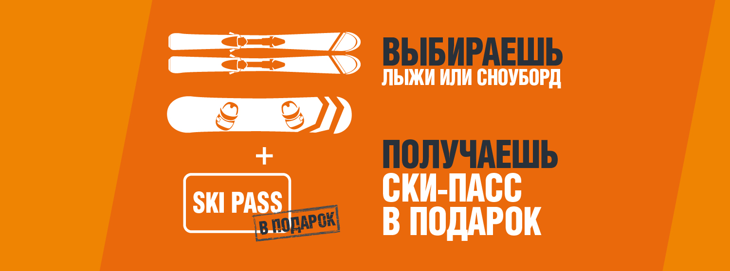 Скипасс в ПОДАРОК! Скипасс в ПОДАРОК!