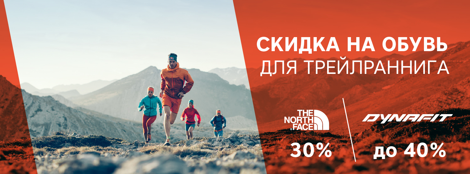 Скидки до 40% на кроссовки для трейлраннига Скидки до 40% на кроссовки для трейлраннига