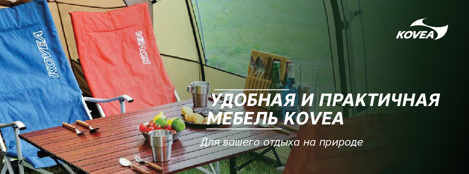Удобная и практичная мебель Kovea Удобная и практичная мебель Kovea