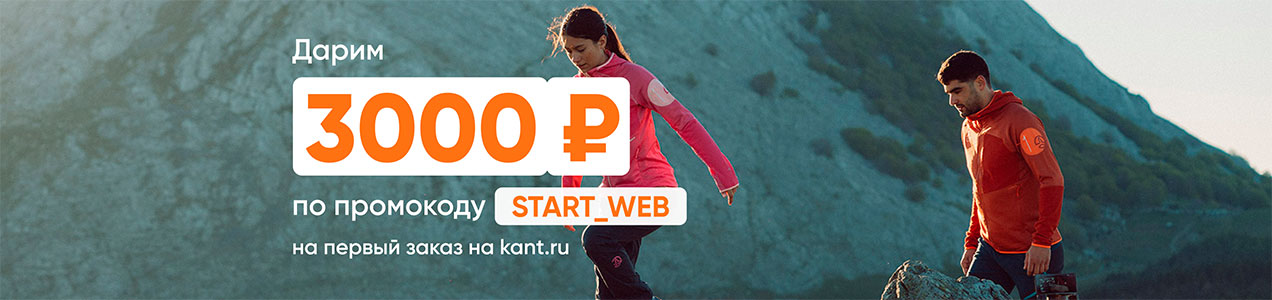 3000 руб. по промокоду START_WEB на первый заказ